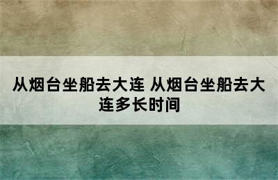 从烟台坐船去大连 从烟台坐船去大连多长时间